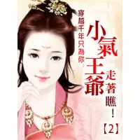 在飛比找momo購物網優惠-【MyBook】穿越千年只為你：小氣王爺走著瞧！ 2 【原創