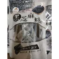 在飛比找iOPEN Mall優惠-即期品 烏嬤嬤 純手工黑芝麻糕300g 芝麻 黑芝麻 芝麻糕