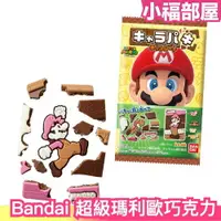 在飛比找樂天市場購物網優惠-日本 Bandai 超級瑪利歐 巧克力食玩盒玩 SUPER 