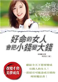 在飛比找TAAZE讀冊生活優惠-好命的女人會把小錢變大錢