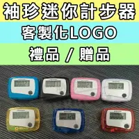 在飛比找樂天市場購物網優惠-【BEEBUY】客製化LOGO 禮品 贈品 夾子計步器/液晶