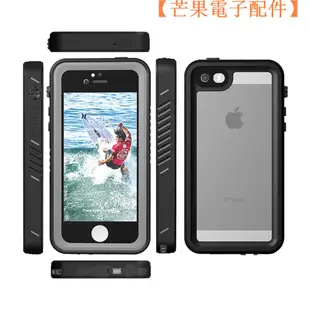 【台灣現貨】360度全包保護殼 蘋果 iPhone 5 5S SE 防水殼 iPhone5 防摔【芒果電子配件】