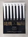 【書寶二手書T9／財經企管_IJK】隨機騙局-潛藏在生活與市場中的機率陷阱_納西姆‧尼可拉斯‧塔雷伯