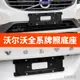 適用沃爾沃XC60前牌照托S80后車牌支架XC90板S60底座V60框V40轉換