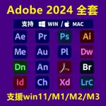 【WIN11/ M1/M2/M3通用】ADOBE 2024全套 設計軟體 特效插件 PS PR AI LR AE PDF
