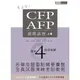 CFP/AFP通關講座(模組4投資規)(3版)