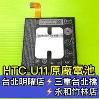 在飛比找蝦皮購物優惠-HTC U11 U11+ U12+ M10 電池 原廠電池 