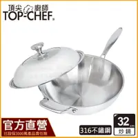 在飛比找iOPEN Mall優惠-頂尖廚師 Top chef 32公分 頂級白晶316不鏽鋼深