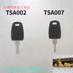 海關鎖鑰匙 TSA007鎖鑰匙 行李箱鑰匙TSA002鑰匙行李箱鑰匙 旅行箱鑰匙 海關鎖  TSA007鑰匙 TSA鑰匙