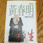 放生、黃春明小說集/黃春明著