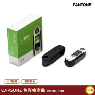 PANTONE RM200-PT01 CAPSURE  色彩檢測儀  產品設計 包裝設計 色票 顏色打樣 色彩配方 彩通