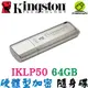 金士頓 IronKey Locker+ 50 64G 64GB USB3.2 硬體型 加密 隨身碟 IKLP50