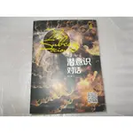 與潛意識對話 簡體書/大陸書 作者:劉心陽 著 出版社:武漢大學出版 2015年11月第一版第一刷