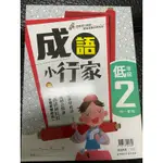 成語小行家  低年級 2 南一書局