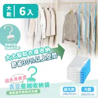 在飛比找誠品線上優惠-【家適帝】吊掛式真空壓縮收納袋-大款(6入)