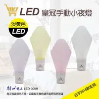 在飛比找蝦皮購物優惠-好康加 LED皇冠小夜燈(手動) 直立式 床頭燈 造型燈 小