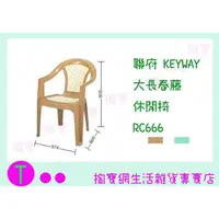 在飛比找蝦皮購物優惠-『現貨供應 含稅 』聯府 KEYWAY 大長春藤休閒椅 RC