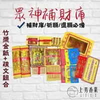 在飛比找momo購物網優惠-【上芳香業】竹漿金紙。補財庫金紙 眾神補財庫 發財金 補運金