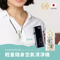 在飛比找myfone網路門市優惠-MANEKINEKO-輕量隨身空氣清淨機 (負離子/零耗材/