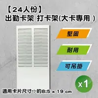 在飛比找森森購物網優惠-24人份打卡架 出勤卡放置專用架 雙排卡片架 -1組★限六欄