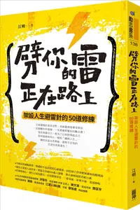 在飛比找誠品線上優惠-劈你的雷正在路上: 架設人生避雷針的50道修練