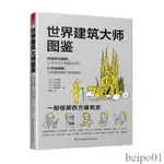 【現貨】世界建築大師圖鑑 建築歷史圖鑑書籍 建築師常讀書籍 建築設計作品案例大全書 籍建築藝術設計專業教材 建築創意設計