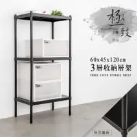 在飛比找ETMall東森購物網優惠-dayneeds 極致工藝 60X45X120公分三層鐵板收