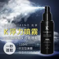 在飛比找松果購物優惠-【K浮力噴霧！蓬鬆噴霧】K噴霧 K髮泥 髮油 手撥油頭 蓬蓬