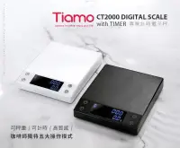 在飛比找露天拍賣優惠-🌟附發票🌟TIAMO CT2000 專業計時電子秤 2kg 