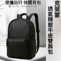 在飛比找蝦皮商城優惠-【BAGGLY&CO】克萊蒙男士透氣釋壓頭層牛皮電腦雙肩後背