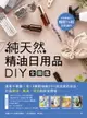 【電子書】純天然精油日用品DIY全圖鑑