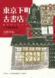 東京下町古書店（1）：搖滾愛書魂