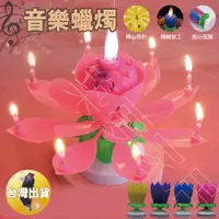 在飛比找松果購物優惠-【音樂蠟燭‧台灣現貨】生日蠟燭 造型蠟燭 蓮花蠟燭 蛋糕蠟燭