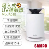 在飛比找PChome24h購物優惠-【聲寶SAMPO】吸入式UV捕蚊燈 ML-JA03E