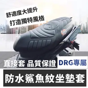 【直上免釘+防水】DRG 坐墊套 SYM DRG 機車坐墊套 DRG 改裝 DRG 坐墊椅墊 DRG 彩貼 DRG158