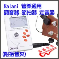在飛比找蝦皮購物優惠-[轟轟] Kalani 管樂可用 調音器 節拍器 定音器 (