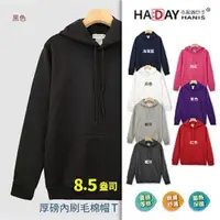 在飛比找ETMall東森購物網優惠-HADAY 重磅8.5盎司 保暖全棉 內刷毛美國棉連帽T T