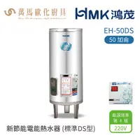 在飛比找蝦皮商城優惠-HMK 鴻茂 標準DS型 EH-50DS 50加侖 直立落地