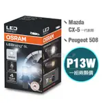 【MAZDA CX-5前期 / PEUGEOT 508】OSRAM 歐司朗 828DWP P13W LED日行燈燈泡