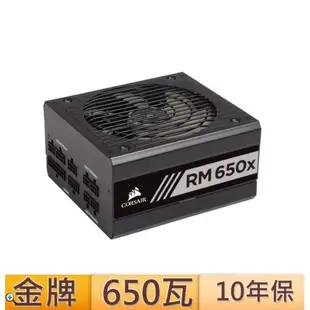 【CORSAIR 海盜船】RMx系列 RM550x RM650x 80Plus金牌 全模組 電源供應器 ★十年保固