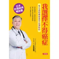 在飛比找momo購物網優惠-【人類智庫】我選擇不得癌症–有九成的癌症是可以預防的(健康誌