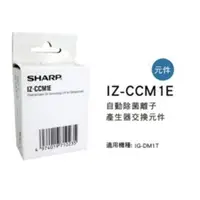 在飛比找蝦皮購物優惠-SHARP 夏普自動除菌離子產生器交換元件 IZ-CCM1E