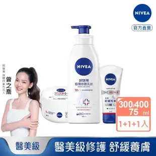 【NIVEA 妮維雅】修護金三角保濕身體保養組(極潤乳液+安心霜+極致護手霜)