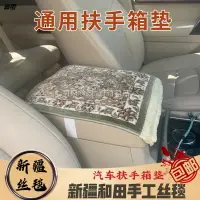 在飛比找樂天市場購物網優惠-汽車扶手套通用扶手箱墊毛毯墊 新疆特色絲毯地毯墊 水杯隔熱墊