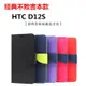 HTC D12S 經典撞色站立皮套