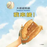 在飛比找蝦皮商城優惠-我來接！/大衛．威斯納【城邦讀書花園】