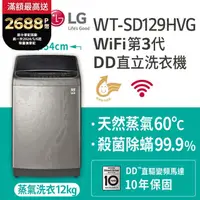 在飛比找PChome24h購物優惠-LG樂金 蒸善美-極窄12公斤變頻洗衣機 WT-SD129H