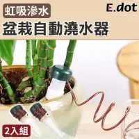 在飛比找momo購物網優惠-【E.dot】盆栽自動澆花器(澆水器)