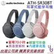分期免運 贈耳機架 鐵三角 ATH-SR30BT 藍芽 耳罩式 耳機 4色可選 超強蓄電 公司貨