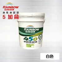 在飛比找PChome24h購物優惠-虹牌450 水性水泥漆 (平光) 白色 - 5加侖 / 虹牌